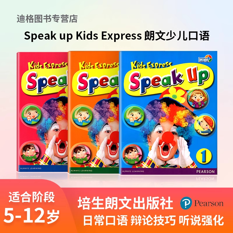 培生朗文 kids express speak up1 2 3 学生用书 少儿英语 口语教材 寒暑假 短期培训教材 听说唱演 5-12岁