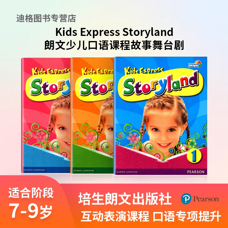 培生朗文 Kids Express Story land 系列 短期课程 口语教材 5-12岁 少儿英语 寒暑假短期课程 口语教材