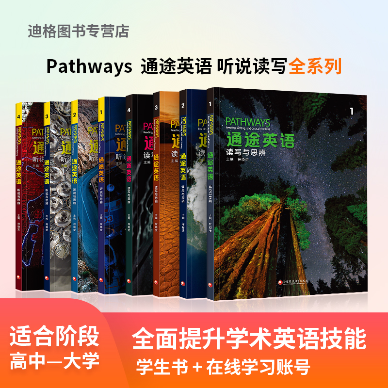 pathways 通途英语 第二版 青少英语 阅读写作 批判性思维教材 听说读写综合课程 留学必备