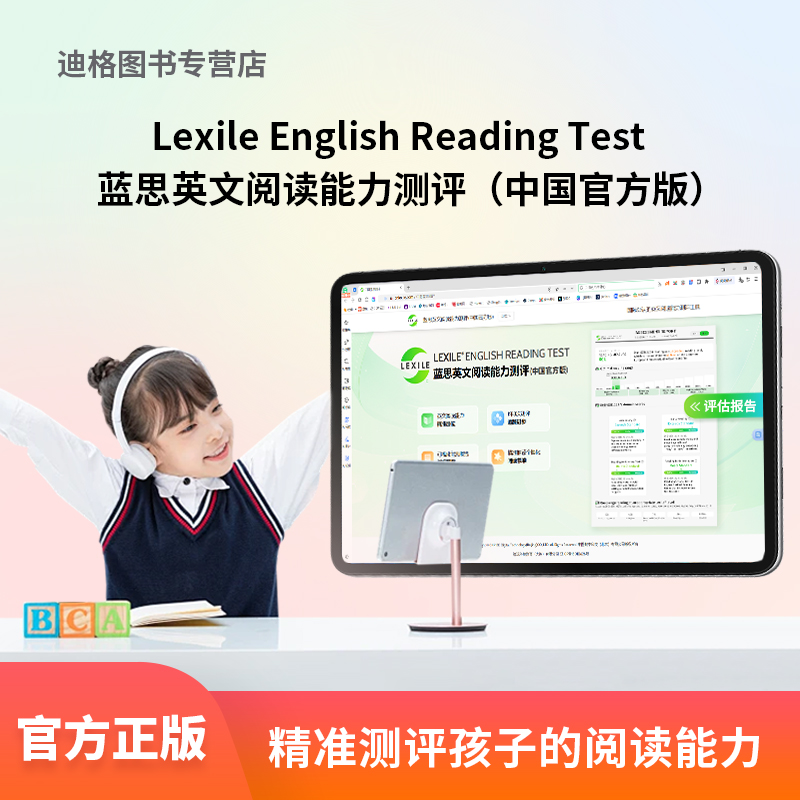 蓝思英文阅读测评（中国官方版）Lexile English Reading Test